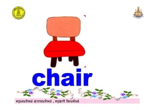 ครูมณทิพย สุวรรณทิพย , ครูสุกรี รัตนพันธครูมณทิพย สุวรรณทิพย , ครูสุกรี รัตนพันธ
 