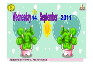 ครูมณทิพย สุวรรณทิพย , ครูสุกรี รัตนพันธครูมณทิพย สุวรรณทิพย , ครูสุกรี รัตนพันธครูมณทิพย สุวรรณทิพย , ครูสุกรี รัตนพันธครูมณทิพย สุวรรณทิพย , ครูสุกรี รัตนพันธ
 