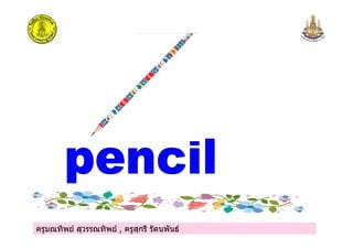 ครูมณทิพย สุวรรณทิพย , ครูสุกรี รัตนพันธครูมณทิพย สุวรรณทิพย , ครูสุกรี รัตนพันธ
 