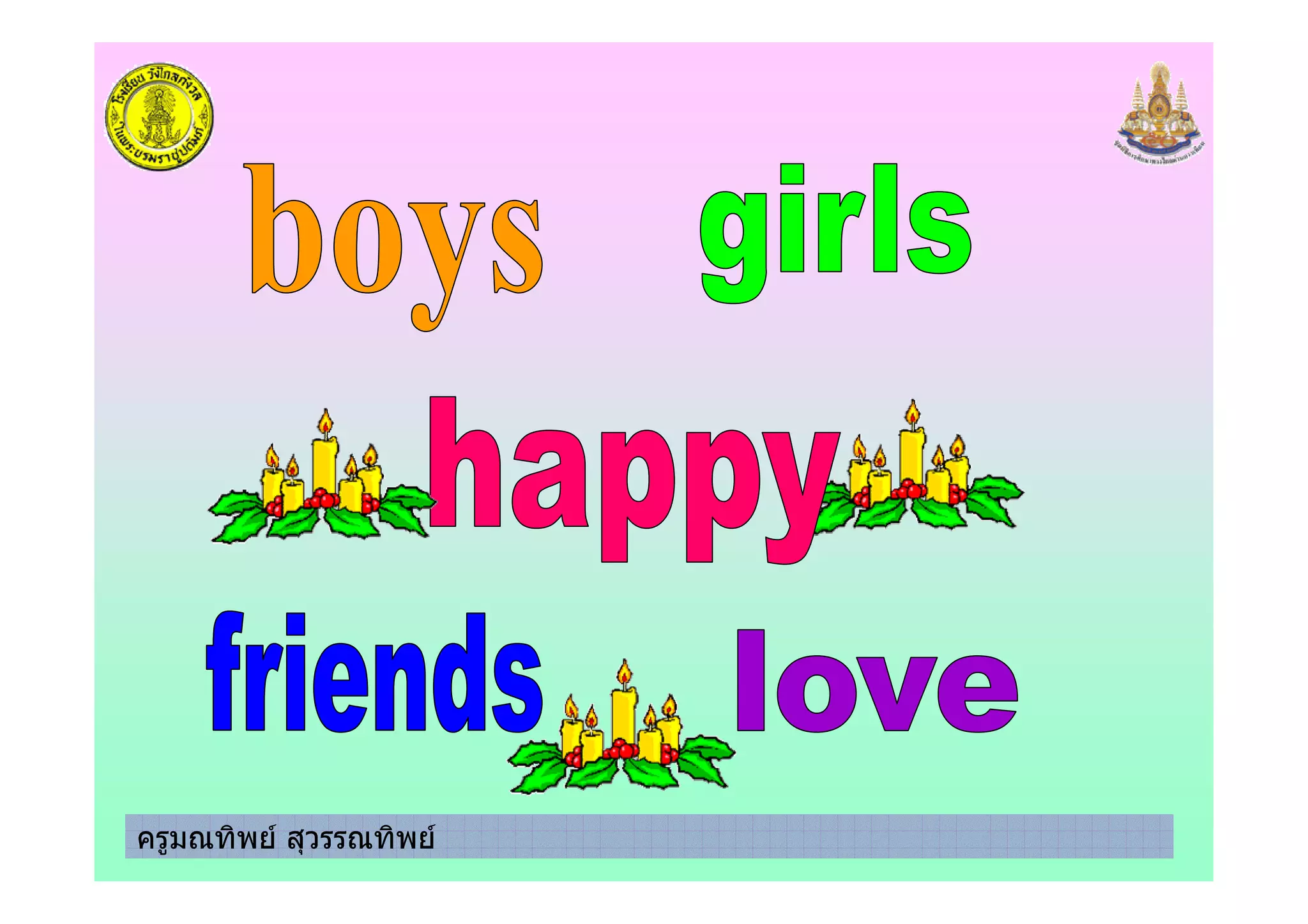 ครูมณทิพย สุวรรณทิพย
 