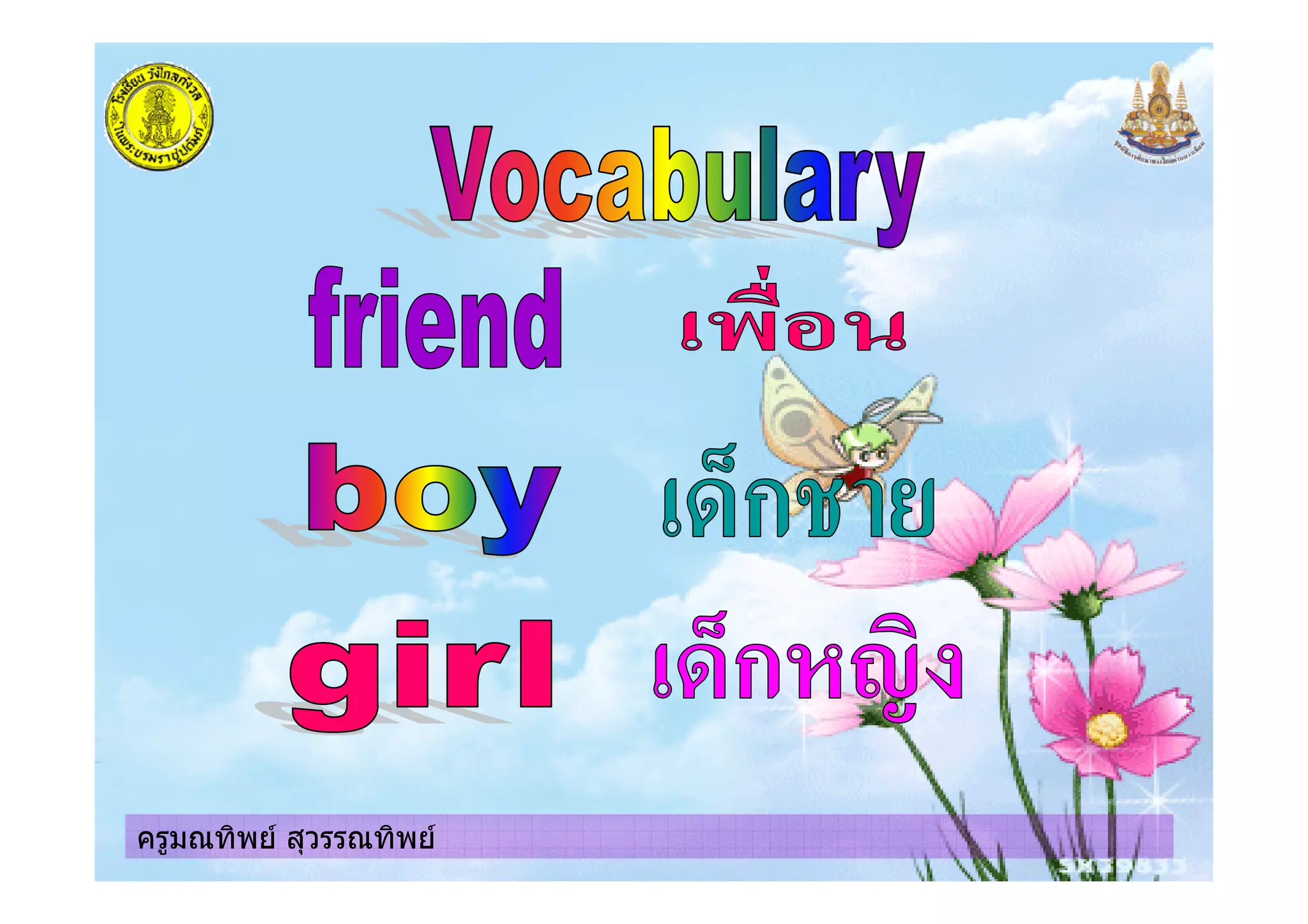 ครูมณทิพย สุวรรณทิพยครูมณทิพย สุวรรณทิพย
 