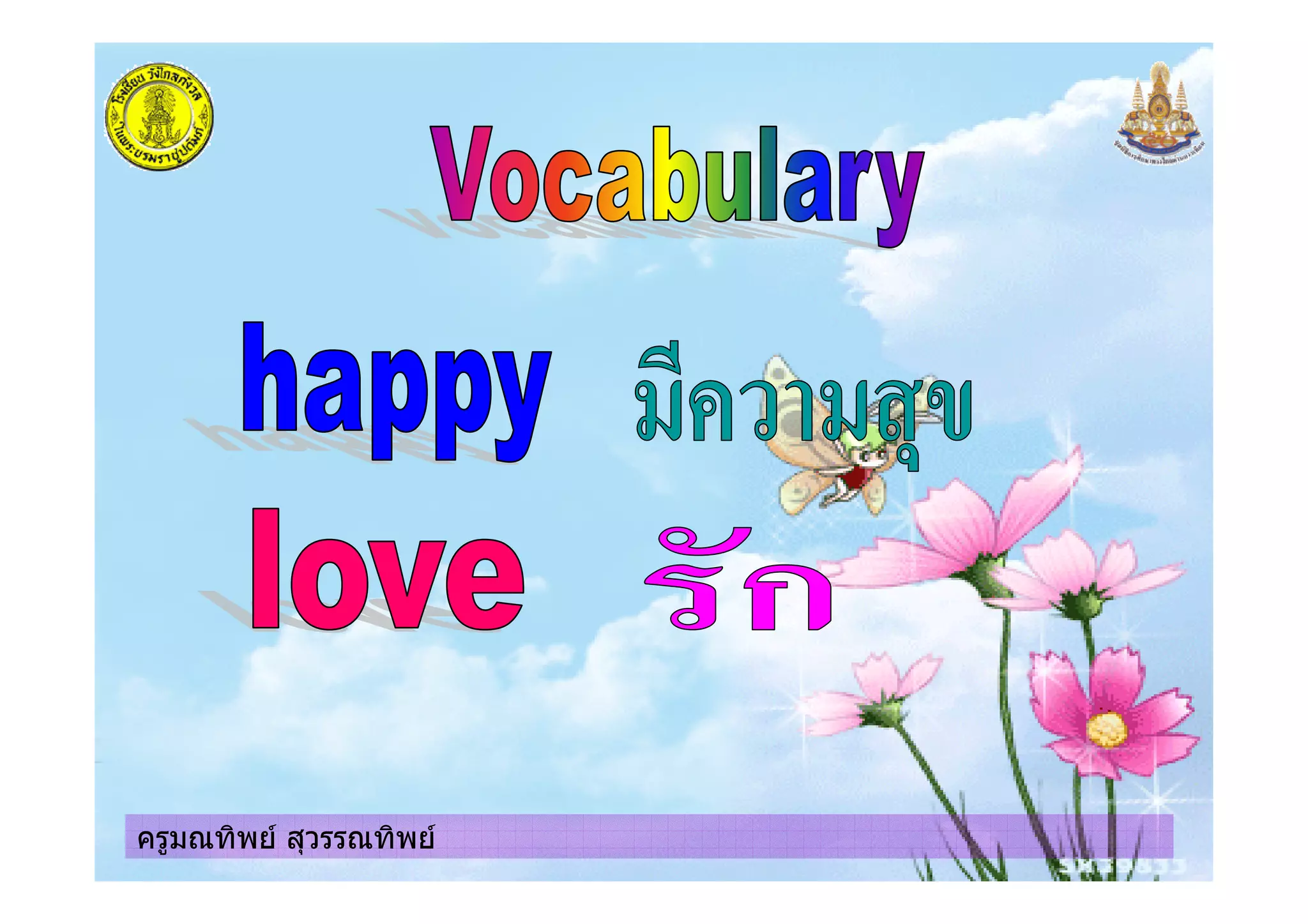 ครูมณทิพย สุวรรณทิพยครูมณทิพย สุวรรณทิพย
 