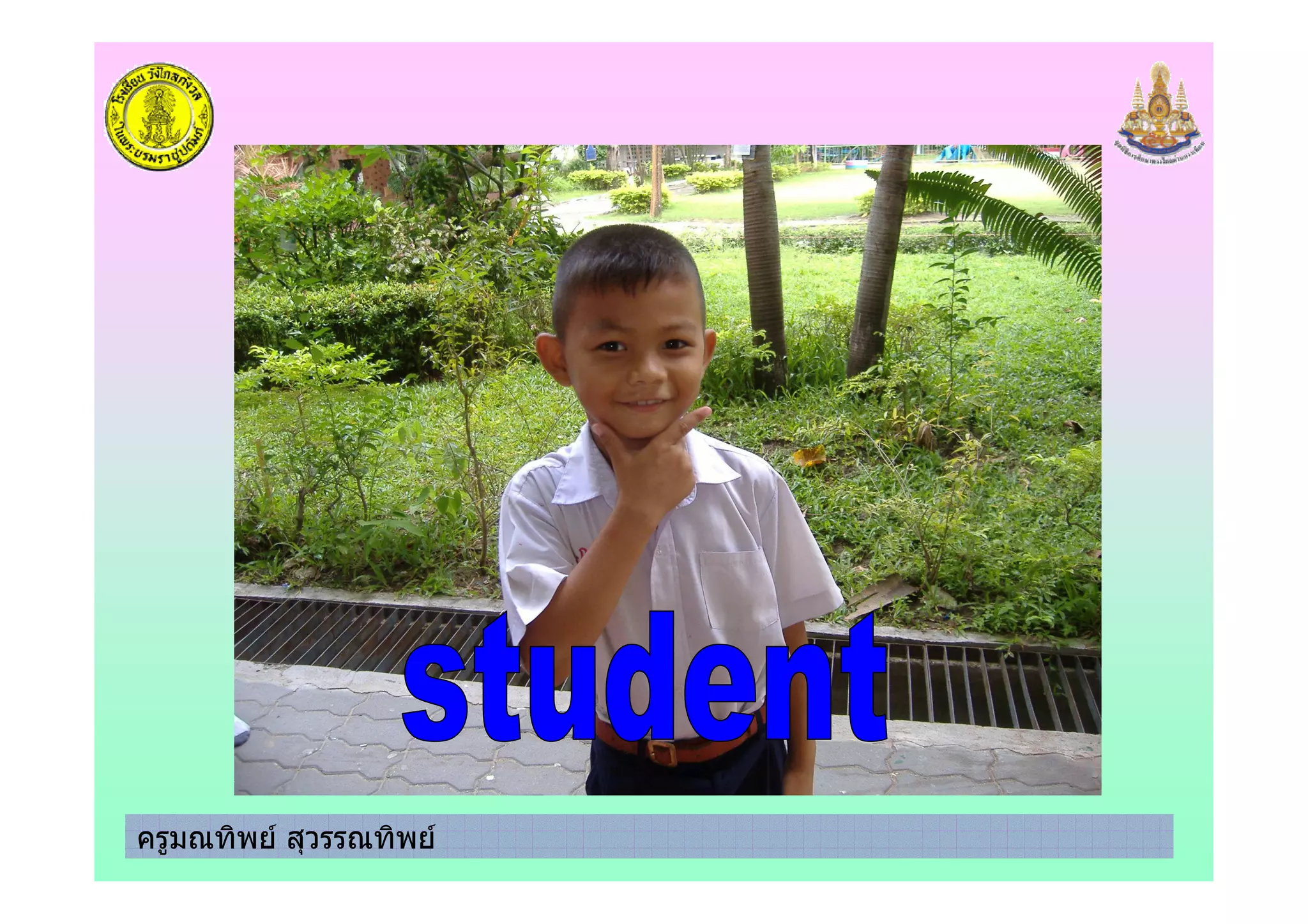 ครูมณทิพย สุวรรณทิพย
 