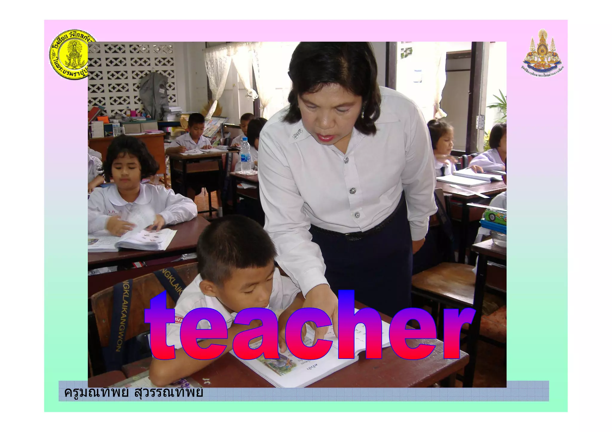 ครูมณทิพย สุวรรณทิพย
 