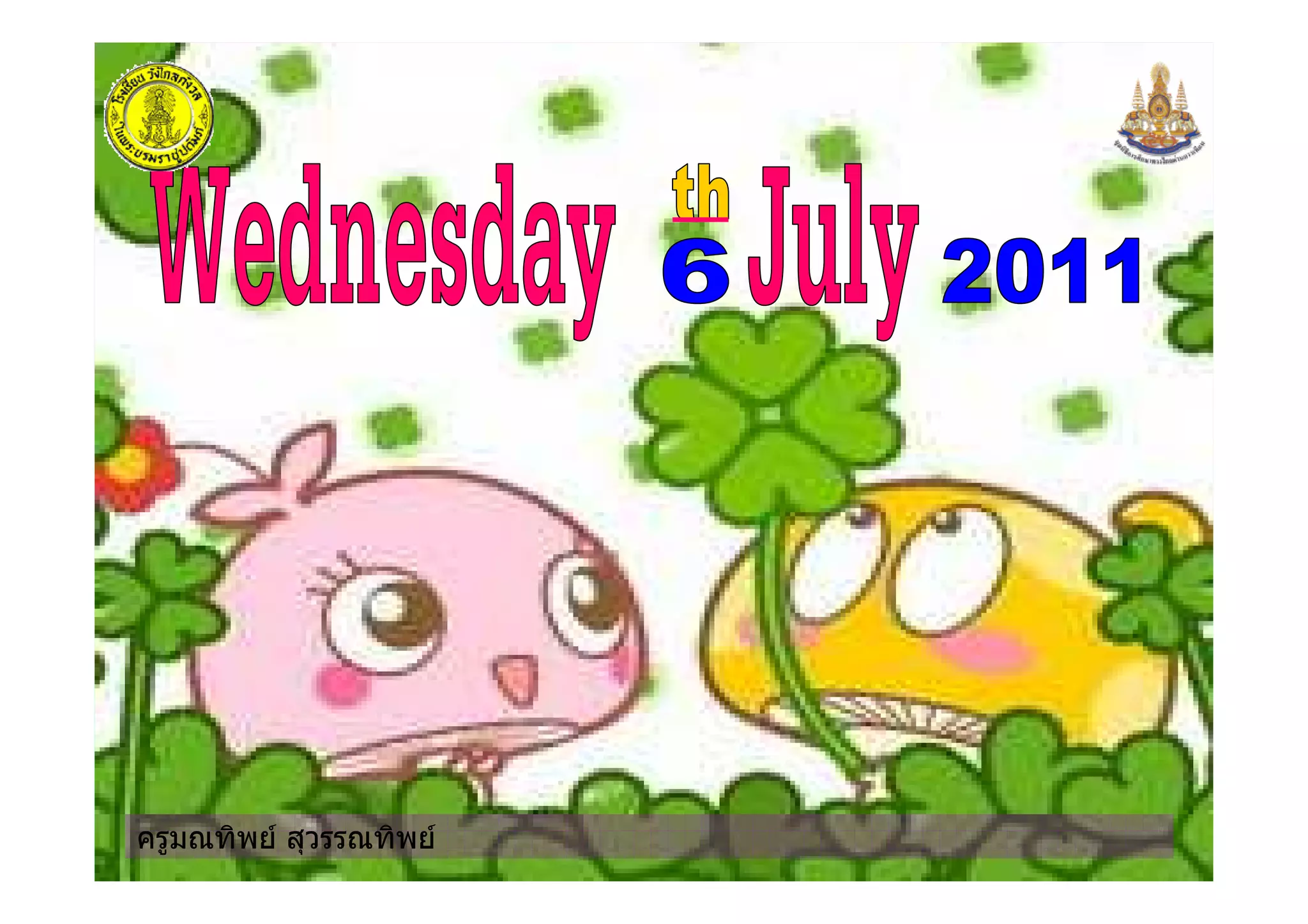 ครูมณทิพย สุวรรณทิพยครูมณทิพย สุวรรณทิพย
 