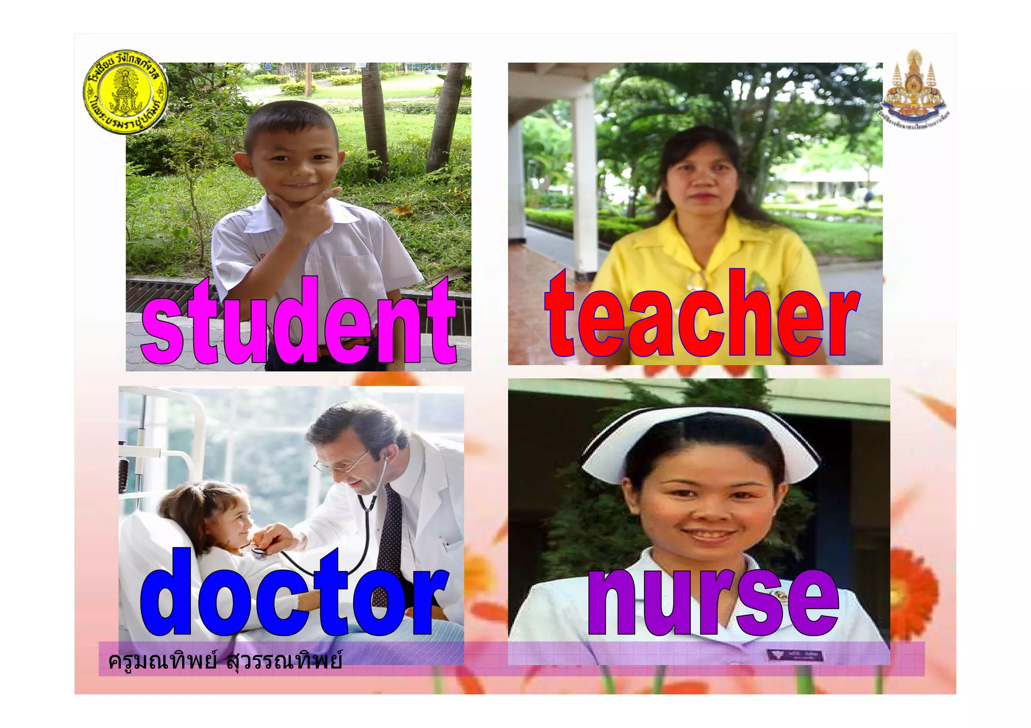 ครูมณทิพย สุวรรณทิพยครูมณทิพย สุวรรณทิพย
 