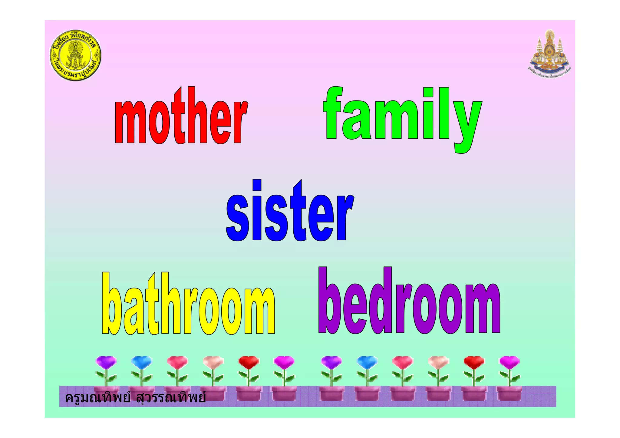 ครูมณทิพย สุวรรณทิพยครูมณทิพย สุวรรณทิพย
 