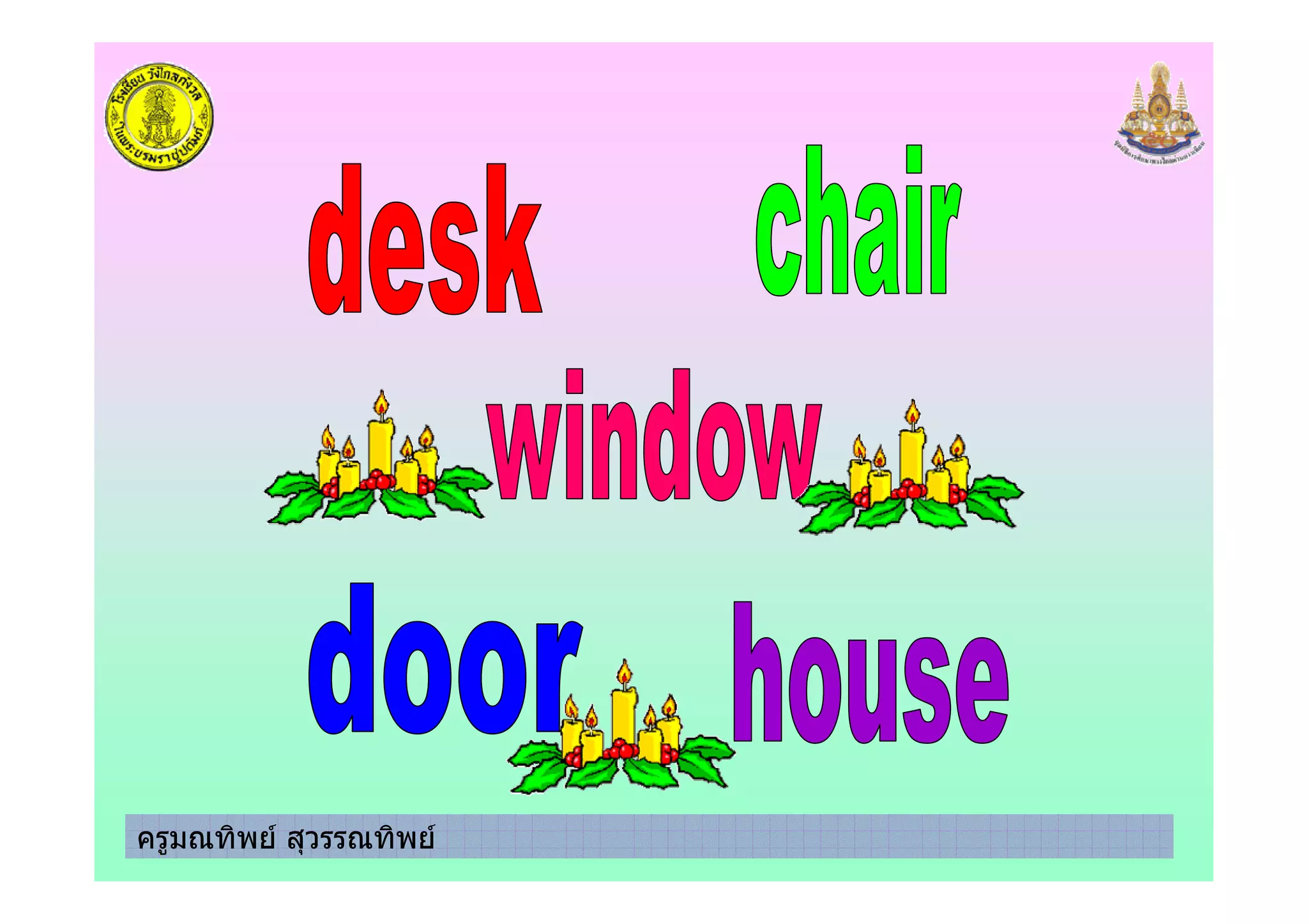 ครูมณทิพย สุวรรณทิพย
 