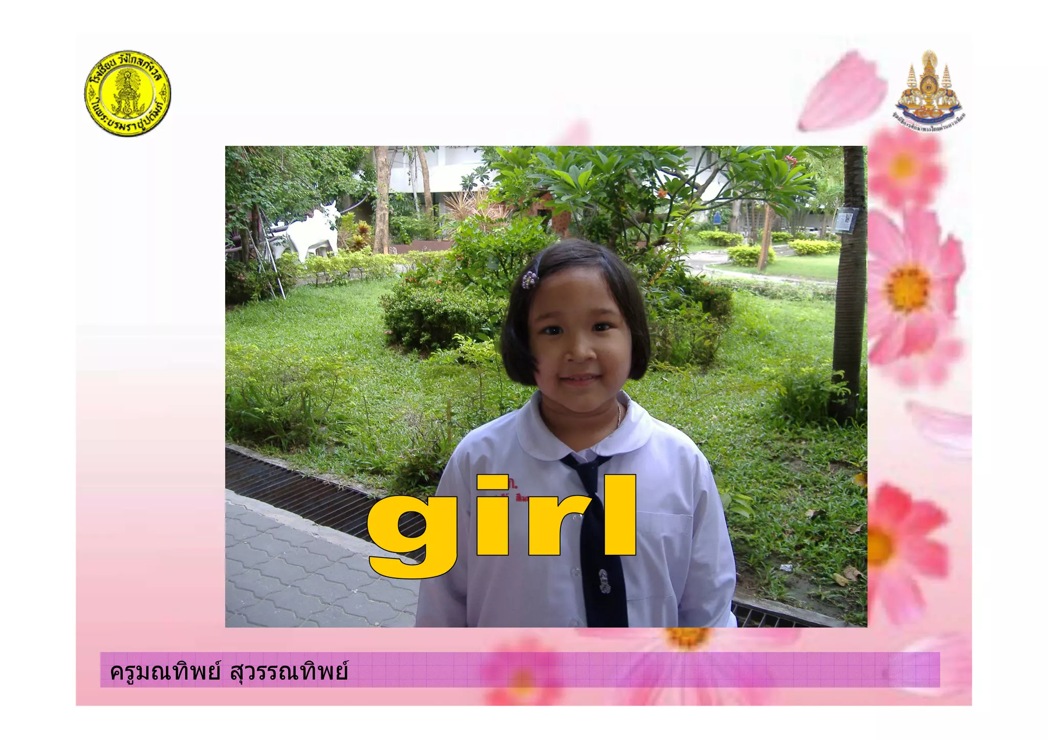 ครูมณทิพย สุวรรณทิพยครูมณทิพย สุวรรณทิพย
 