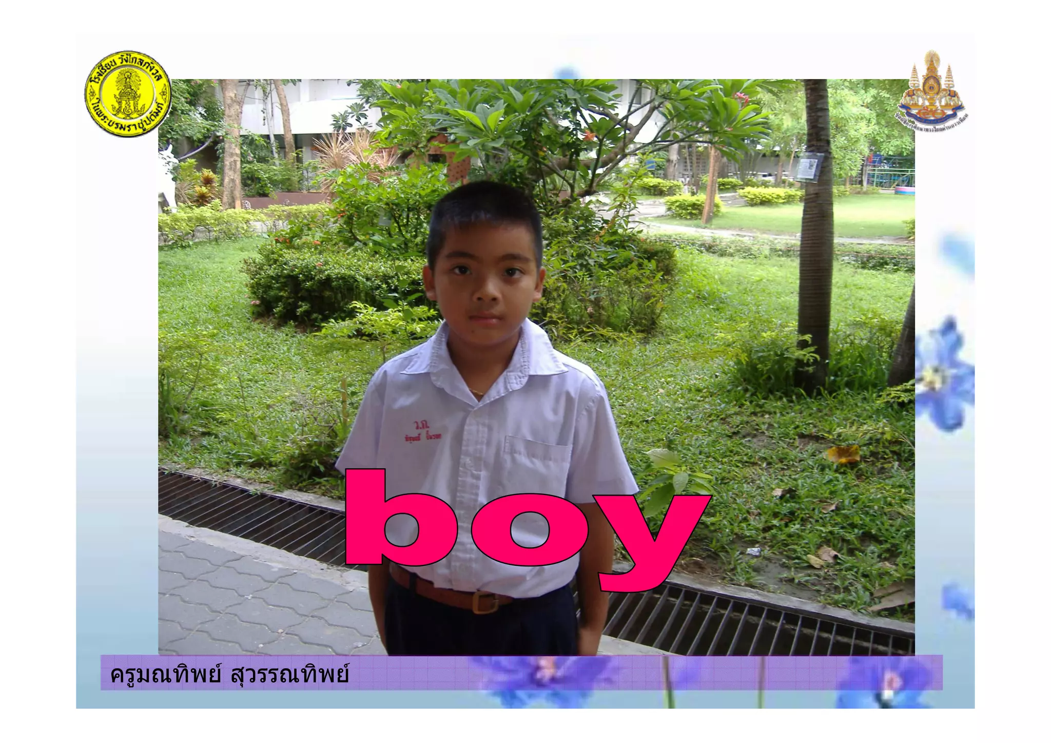 ครูมณทิพย สุวรรณทิพยครูมณทิพย สุวรรณทิพย
 