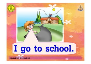 ครูมณทิพย สุวรรณทิพยครูมณทิพย สุวรรณทิพย
 