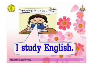 ครูมณทิพย สุวรรณทิพยครูมณทิพย สุวรรณทิพย
 