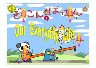 ครูมณทิพย สุวรรณทิพยครูมณทิพย สุวรรณทิพย
 