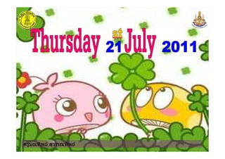 ครูมณทิพย สุวรรณทิพยครูมณทิพย สุวรรณทิพย
 