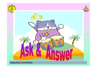 ครูมณทิพย สุวรรณทิพย
 