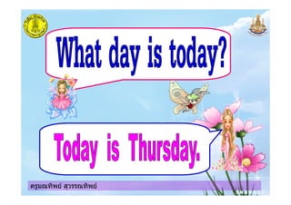 ครูมณทิพย สุวรรณทิพยครูมณทิพย สุวรรณทิพย
 