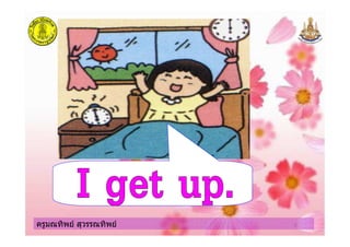 ครูมณทิพย สุวรรณทิพยครูมณทิพย สุวรรณทิพย
 