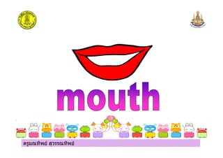 ครูมณทิพย สุวรรณทิพย
 