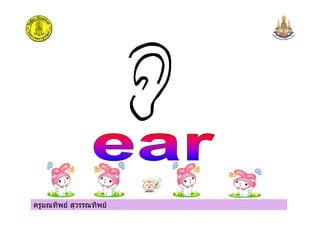 ครูมณทิพย สุวรรณทิพย
 