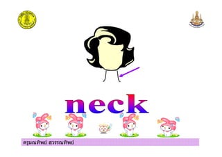 ครูมณทิพย สุวรรณทิพย
 