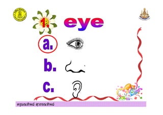 ครูมณทิพย สุวรรณทิพย
 
