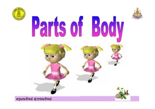 ครูมณทิพย สุวรรณทิพย
 