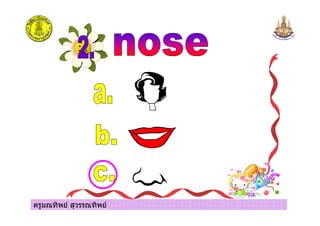 ครูมณทิพย สุวรรณทิพย
 