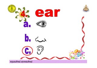 ครูมณทิพย สุวรรณทิพย
 