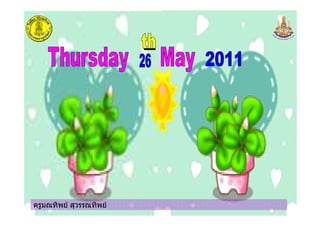 ครูมณทิพย สุวรรณทิพยครูมณทิพย สุวรรณทิพย
 