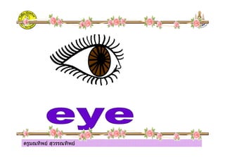 ครูมณทิพย สุวรรณทิพย
 