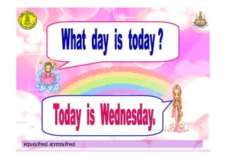 ครูมณทิพย สุวรรณทิพยครูมณทิพย สุวรรณทิพย
 