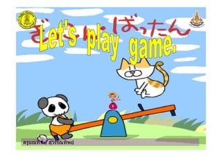 ครูมณทิพย สุวรรณทิพยครูมณทิพย สุวรรณทิพย
 