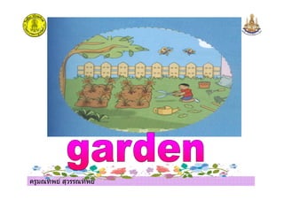 ครูมณทิพย สุวรรณทิพย
 