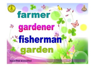 ครูมณทิพย สุวรรณทิพยครูมณทิพย สุวรรณทิพย
 