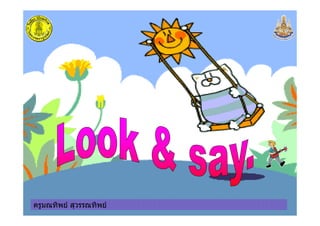 ครูมณทิพย สุวรรณทิพยครูมณทิพย สุวรรณทิพย
 