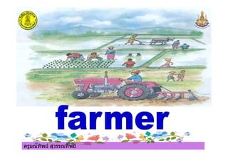 ครูมณทิพย สุวรรณทิพยครูมณทิพย สุวรรณทิพย
 