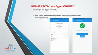 НОВЫЕ КАССЫ: все будет ONLINE?!
-- как теперь все будет работать --
o ФНС сразу же видит все продажи и текущую деятельность
любого юр лица
 