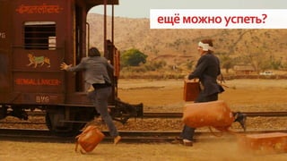 ещёможноуспеть?
 