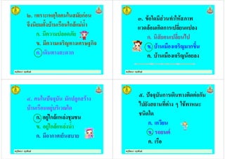 ครูรัตนา จุรุพันธครูรัตนา จุรุพันธ
2. 8 & %" " ก
$0 , ! ) "ก ! ,
ก.
. $ '+ - <=ก$
. + 8 ก
ครูรัตนา จุรุพันธครูรัตนา จุรุพันธ
:. ! " + "&!
! ก ก
ก. *
. ! ) $ ' ก 0,
. ! ) $ ' !
ครูรัตนา จุรุพันธครูรัตนา จุรุพันธ
>. " #$$% ก ก !
! ) ?"
ก. "ก ! & %
. "ก ! & ,
. ก - .
ครูรัตนา จุรุพันธครูรัตนา จุรุพันธ
@. #$$% ก + ก
* 1 + 5 " ! & 8
"
ก. ก
. 1 7
. )
 