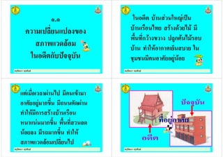 ครูรัตนา จุรุพันธครูรัตนา จุรุพันธ
.
!
" ก #$$%
ครูรัตนา จุรุพันธครูรัตนา จุรุพันธ
" ! "&' (
! ) *+ ! ! * !
), +ก ! ก ! * !
! + "&! ก - . "
% - !
ครูรัตนา จุรุพันธครูรัตนา จุรุพันธ
) / * !
- ก 0, 1 /
+ "&! ก ! ! )
& ก 0, ), +
! 1 ก 0, + "&!
! *
ครูรัตนา จุรุพันธครูรัตนา จุรุพันธ
 
