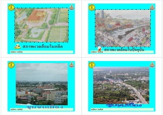ครูรัตนา จุรุพันธครูรัตนา จุรุพันธ ครูรัตนา จุรุพันธครูรัตนา จุรุพันธ
ครูรัตนา จุรุพันธครูรัตนา จุรุพันธ ครูรัตนา จุรุพันธครูรัตนา จุรุพันธ
 