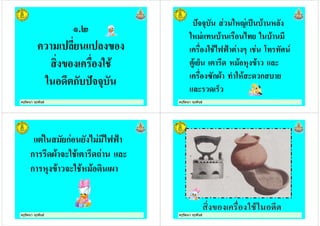 ครูรัตนา จุรุพันธครูรัตนา จุรุพันธ
.2
) " !
" ก #$$%
ครูรัตนา จุรุพันธครูรัตนา จุรุพันธ
#$$% "&' ( ! &
"& + ! ) *+ " !
) " !*334 5 6+ +- 7
! . & ! &% ! 8
) 9ก/! + "&! 8 ก
8 .
ครูรัตนา จุรุพันธครูรัตนา จุรุพันธ
" ก * *334
ก /! $8" ! 1 8
ก &% ! $8" !& ! /
ครูรัตนา จุรุพันธครูรัตนา จุรุพันธ
 