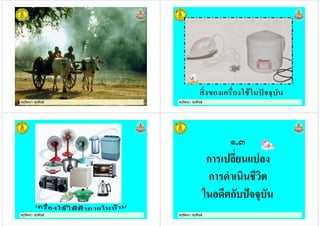 ครูรัตนา จุรุพันธครูรัตนา จุรุพันธครูรัตนา จุรุพันธครูรัตนา จุรุพันธ ครูรัตนา จุรุพันธครูรัตนา จุรุพันธ
ครูรัตนา จุรุพันธครูรัตนา จุรุพันธ ครูรัตนา จุรุพันธครูรัตนา จุรุพันธ
.:
ก
ก
" ก #$$%
 