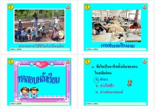 ครูรัตนา จุรุพันธครูรัตนา จุรุพันธ ครูรัตนา จุรุพันธครูรัตนา จุรุพันธ
ครูรัตนา จุรุพันธครูรัตนา จุรุพันธครูรัตนา จุรุพันธครูรัตนา จุรุพันธ ครูรัตนา จุรุพันธครูรัตนา จุรุพันธ
. ! " ( ,
" ก
ก. +
. *334
. 9 1 7
 