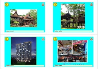 ครูรัตนา จุรุพันธครูรัตนา จุรุพันธ ครูรัตนา จุรุพันธครูรัตนา จุรุพันธ
ครูรัตนา จุรุพันธครูรัตนา จุรุพันธ ครูรัตนา จุรุพันธครูรัตนา จุรุพันธ
 
