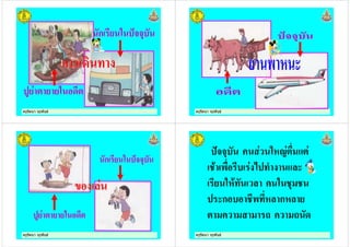 ครูรัตนา จุรุพันธครูรัตนา จุรุพันธ ครูรัตนา จุรุพันธครูรัตนา จุรุพันธ
ครูรัตนา จุรุพันธครูรัตนา จุรุพันธ ครูรัตนา จุรุพันธครูรัตนา จุรุพันธ
#$$% "&' )
! ) * + 8
"&!+ " %
8ก +& ก&
1 1
 