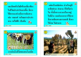 ครูรัตนา จุรุพันธครูรัตนา จุรุพันธ
8 + 6 6 ! ก !
" 8$ ก 0, ก
" ! & 8 5" ก +
1 7 16 8$
+ 1*334 ( !
ครูรัตนา จุรุพันธครูรัตนา จุรุพันธ
" ก "&'
+ + *
+, , 8 & )
"ก ! ! 8 & & * !$ ก
! + ; 90 &
* ! * ก
ครูรัตนา จุรุพันธครูรัตนา จุรุพันธ ครูรัตนา จุรุพันธครูรัตนา จุรุพันธครูรัตนา จุรุพันธครูรัตนา จุรุพันธ
 