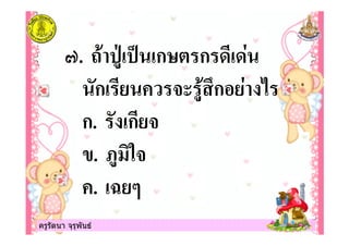 ครูรัตนา จุรุพันธครูรัตนา จุรุพันธ
9. 5 0:! ( !ก;" ก ! $
ก! - 0 <ก $ 1
ก. !ก -
. 70 -
. != >
 