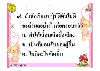 ครูรัตนา จุรุพันธครูรัตนา จุรุพันธ
?. 5 ก! "" 1 $
- $ @% $ 1 "$
ก. /! # ! # !
. ! ( @0 #
. 1 $ 1 !ก <'
 