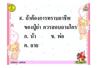 ครูรัตนา จุรุพันธครูรัตนา จุรุพันธ
A. 5 " ก +
0: $ 5
ก. . +$
.
 